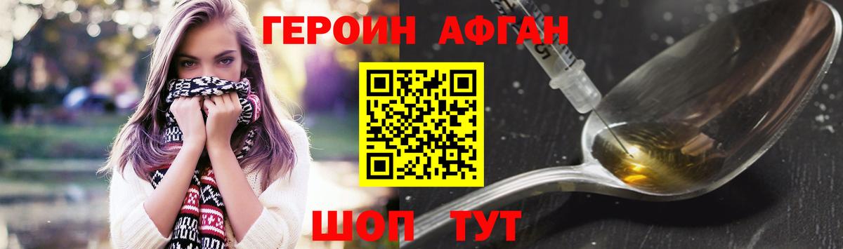 Героин Афган  Вход с VPN  Героин  Майкоп 